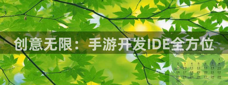 摩根娱乐app下载官网安装苹果：创意无限：手游开发IDE全方