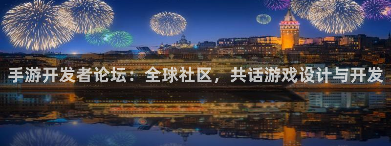 摩根娱乐娱乐官网入口网址：手游开发者论坛：全球社区，共话游戏