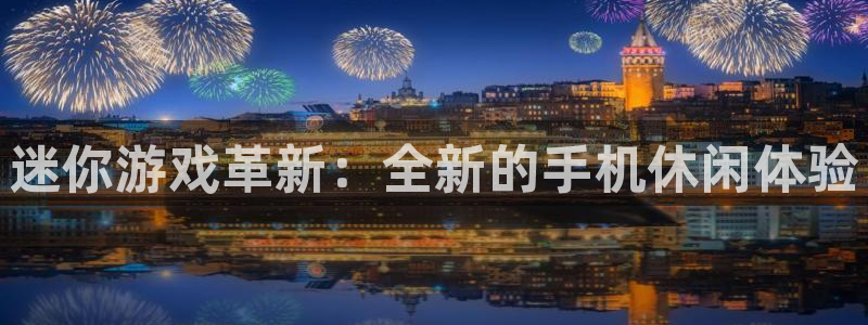 摩根娱乐挂机教程：迷你游戏革新：全新的手机休闲体验