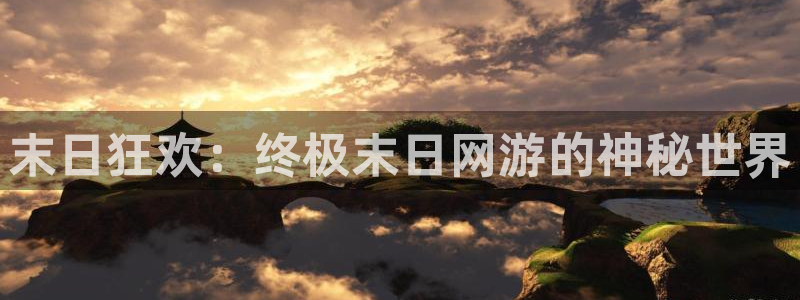 摩根娱乐是正规合法的吗是真的吗知乎：末日狂欢：终极末日网游的