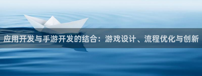 摩根娱乐云挂机教程：应用开发与手游开发的结合：游戏设计、流程