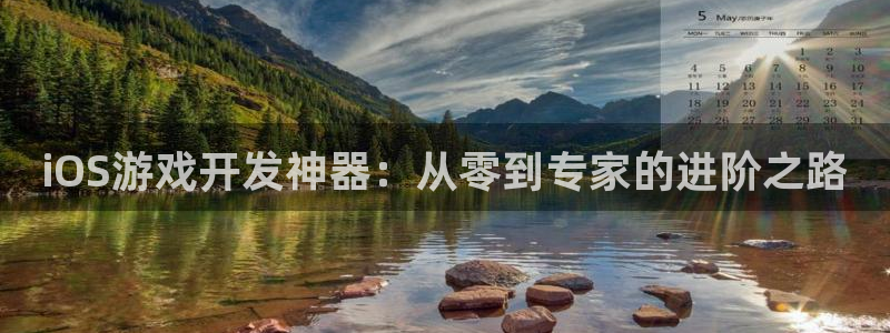 摩根娱乐娱乐官网入口网址：iOS游戏开发神器：从零到专家的进