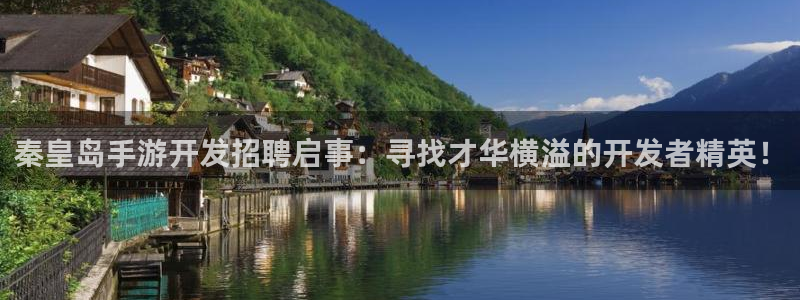 摩根娱乐网址是什么：秦皇岛手游开发招聘启事：寻找才华横溢的开