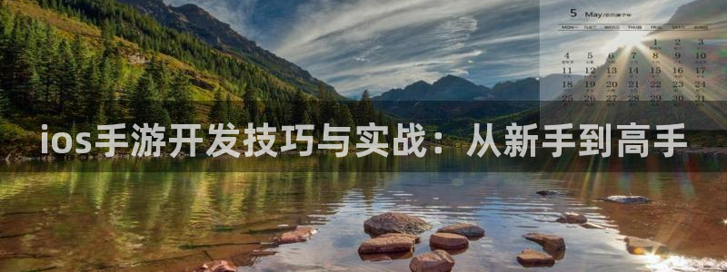 摩根娱乐网址是什么：ios手游开发技巧与实战：从新手到高手