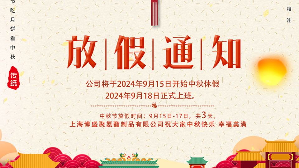 2121非凡2024中秋放假铺排 