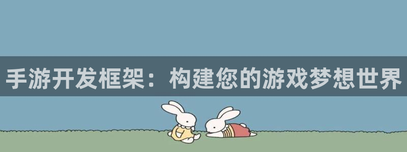 摩根娱乐挂机教程下载：手游开发框架：构建您的游戏梦想世界