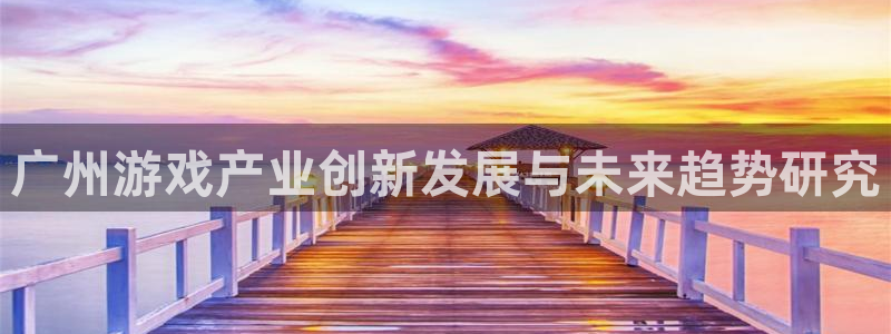 摩根娱乐这个平台怎么样呀：广州游戏产业创新发展与未来趋势研究