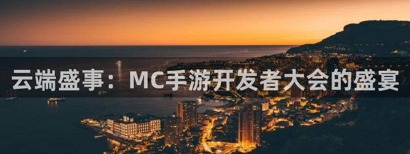 摩根娱乐这个平台怎么样呀知乎：云端盛事：MC手游开发者大会的